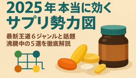 2025年 “本当に効く” サプリ勢力図──最新王道6ジャンルと話題沸騰中の5選を徹底解説──
